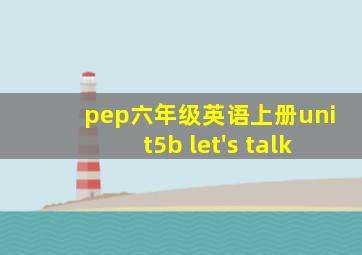 pep六年级英语上册unit5b let's talk